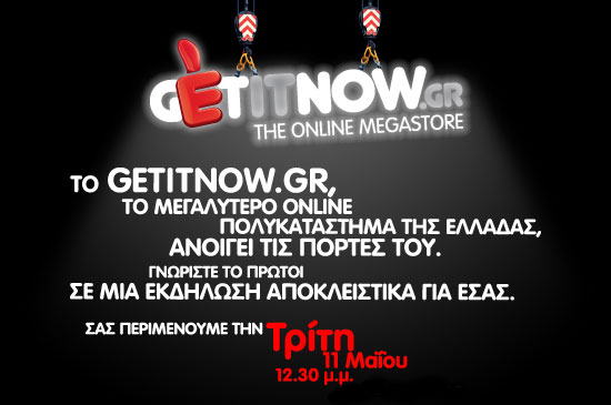 GETITNOW.gr πρόσκληση