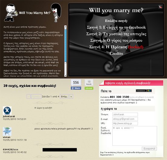 Πρόταση γάμου online