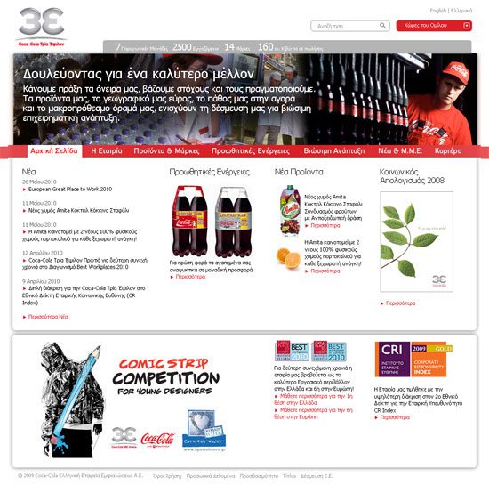 Coca-Cola, ελληνικό site