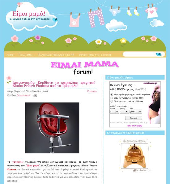 EimaiMama.gr, Blog για γονείς