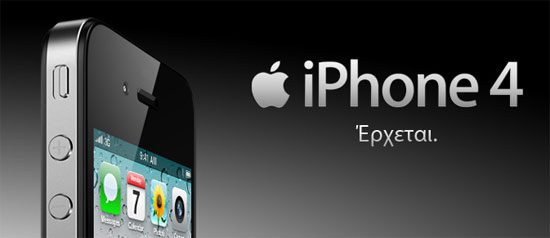 iPhone 4, έρχεται...