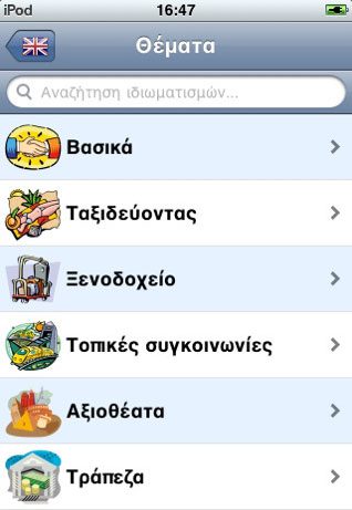 Παγκόσμιος Μεταφραστής iPhone App