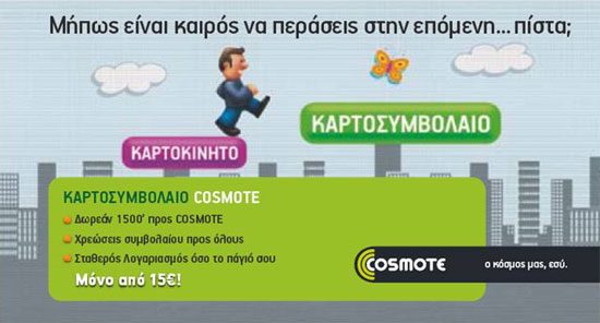 Cosmote, Πακέτα SMS από 1€ στο ΚαρτοΣυμβόλαιο