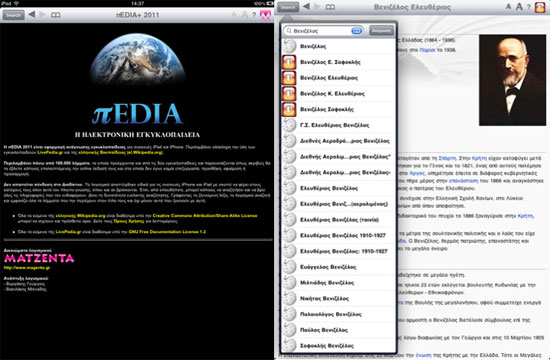 Wikipedia και LivePedia σε εφαρμογή για το iPad