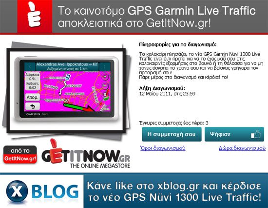 Κερδίστε το νέο GPS Garmin Nüvi 1300 Live Traffic!