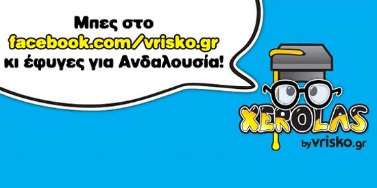 Είσαι Xerolas; Με το Vrisko.gr πας Ανδαλουσία!