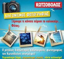 Διαγωνισμός Καλοκαιρινής Φωτογραφίας από τον Κωτσόβολο
