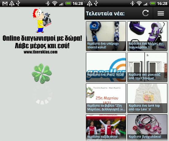Tixerakias App, Όλοι οι διαγωνισμοί στο Android smartphone σου