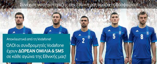 Στους αγώνες της Εθνικής όλοι οι συνδρομητές Vodafone μιλάνε δωρεάν