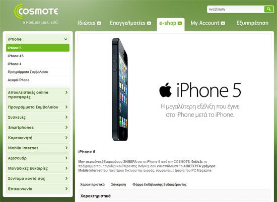 Cosmote, Φόρμα εκδήλωσης ενδιαφέροντος iPhone 5