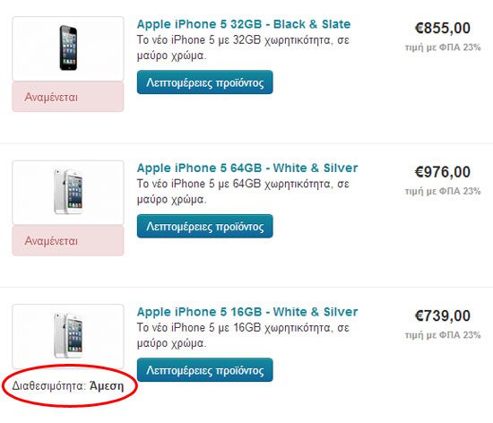 iPhone 5 διαθέσιμο Ελλάδα