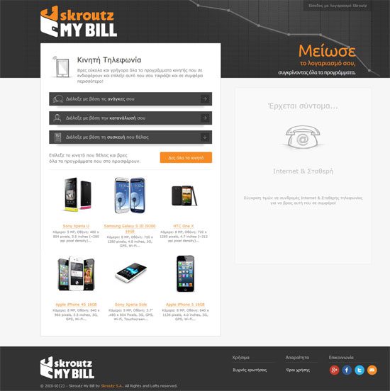 Skroutz MyBill: Κινητή τηλεφωνία ανάλογα με τις ανάγκες σου