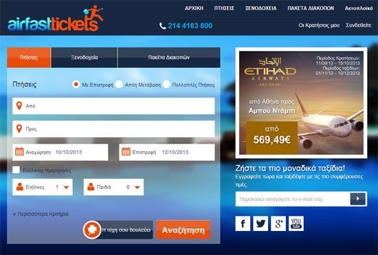 Νέα δυνατότητα για τους πελάτες της Airfasttickets στο ανανεωμένο site