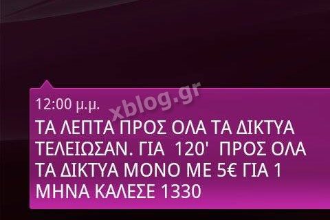Whats Up 1.500 λεπτά τελείωσαν - Κεφαλονιά