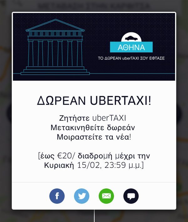 Δωρεάν Uber Ταξί στην Αθήνα