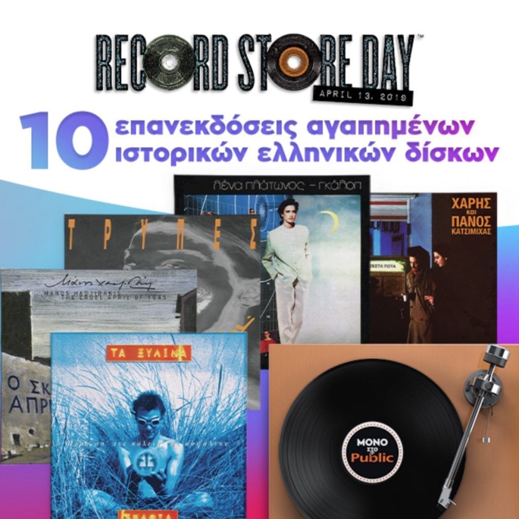 Public record store day 2019 epanekdoseis