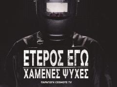COSMOTE TV Έτερος Εγώ-Χαμένες Ψυχές Poster