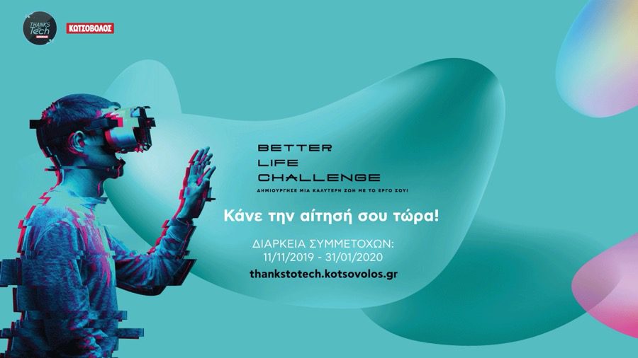 Η Κωτσόβολος ανακοίνωσε το διαγωνισμό καινοτομίας Better Life Challenge