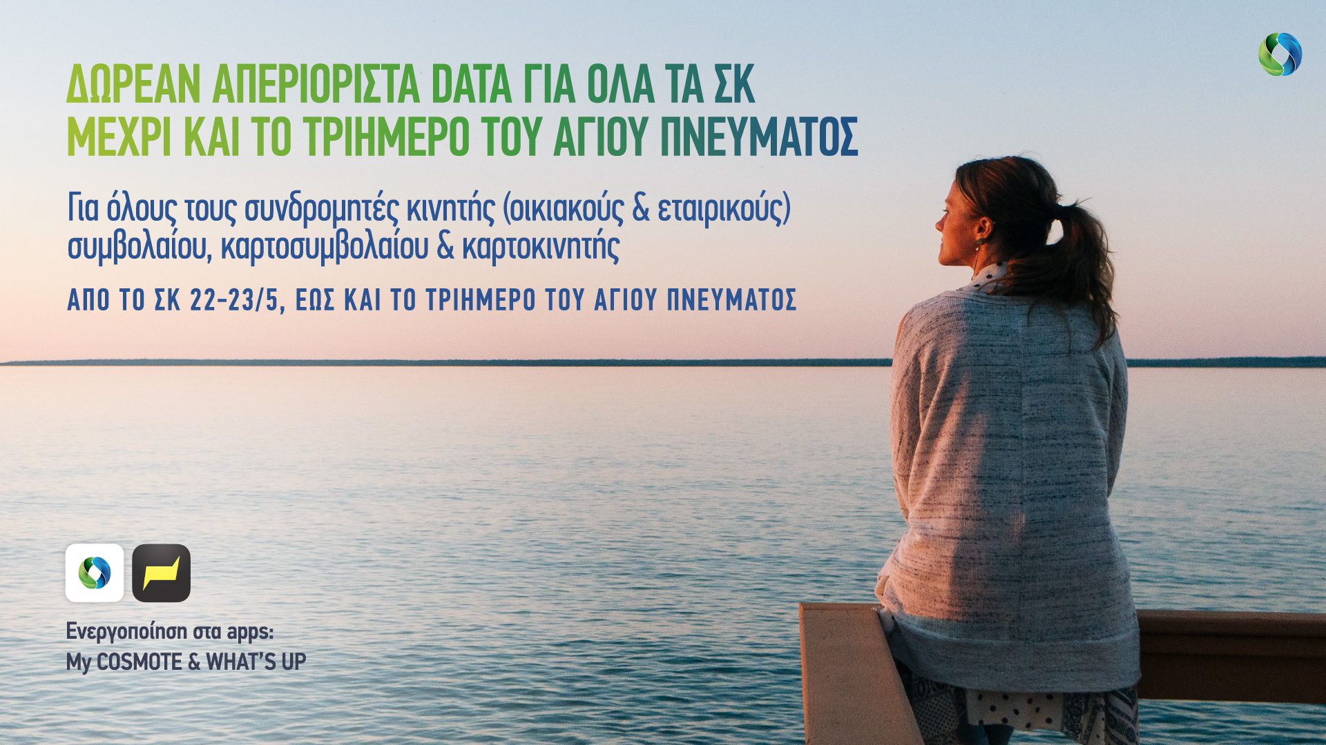 COSMOTE Unlimited Data Offer