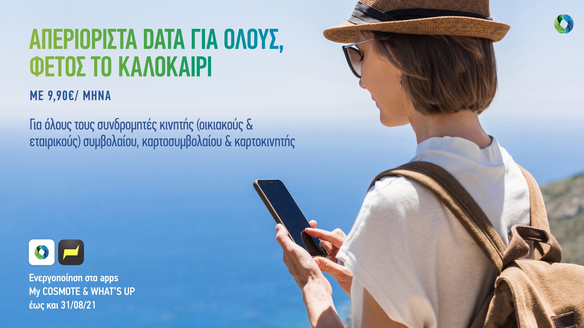 COSMOTE Summer Offer 220621 (1)