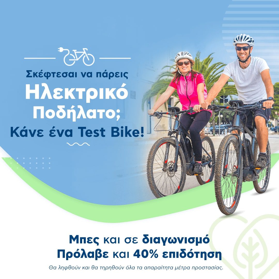 Δωρεάν δοκιμή ηλεκτρικού ποδηλάτου από τον Κωτσόβολο