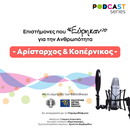 Podcast Series Αρίσταρχος Κοπέρνικος