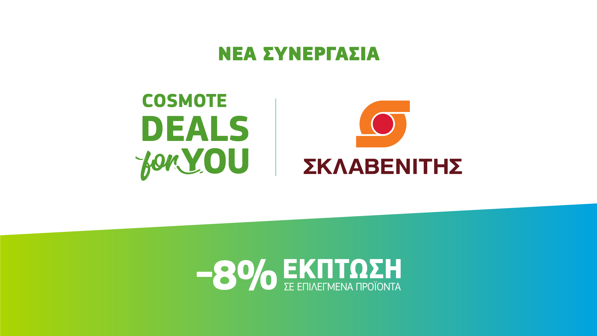 COSMOTE DEALS For YOU Σκλαβενίτης