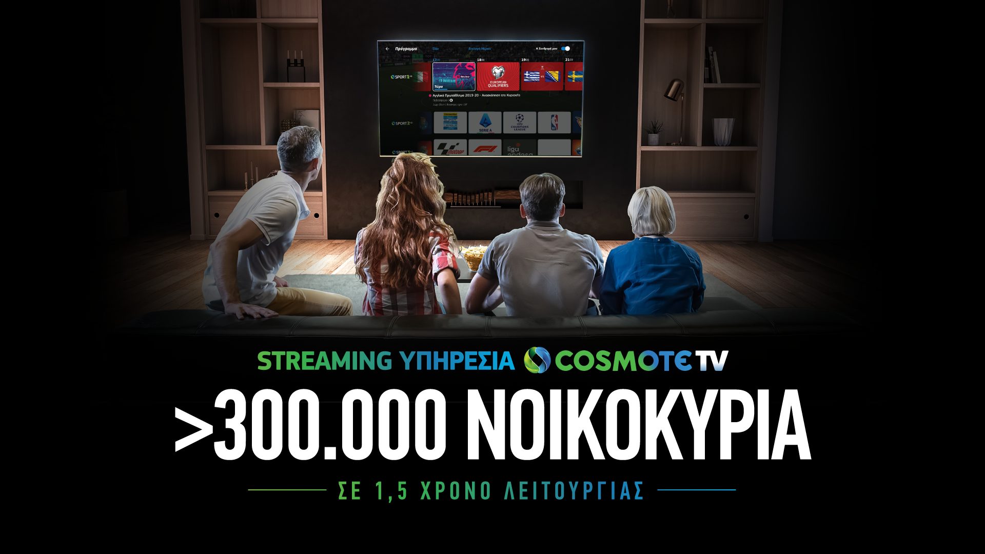 COSMOTE TV 300Κ Households