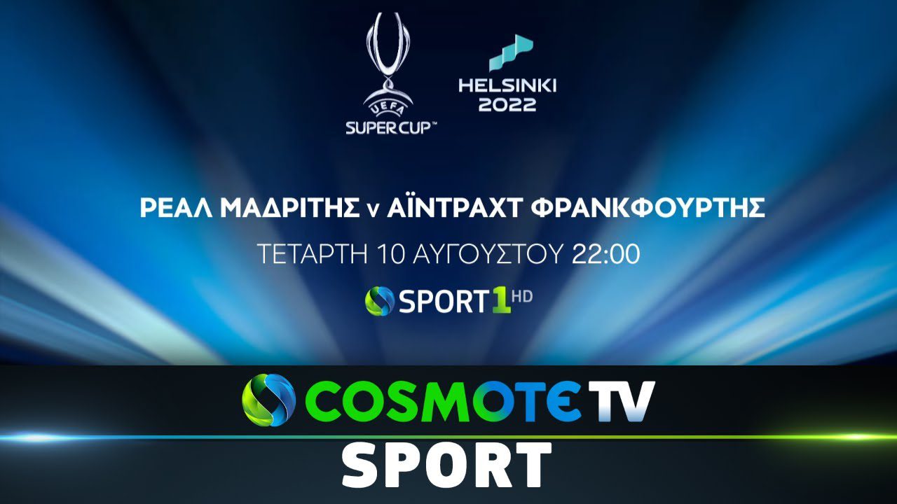 Το UEFA Super Cup 2022 στο κανάλι COSMOTE SPORT HD.